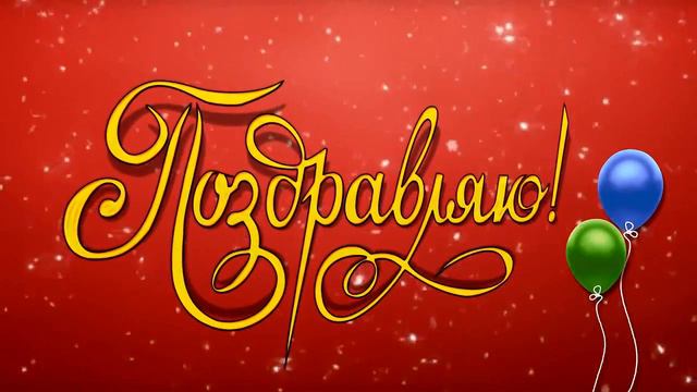 С Юбилеем Ирочка Жель! смотреть онлайн