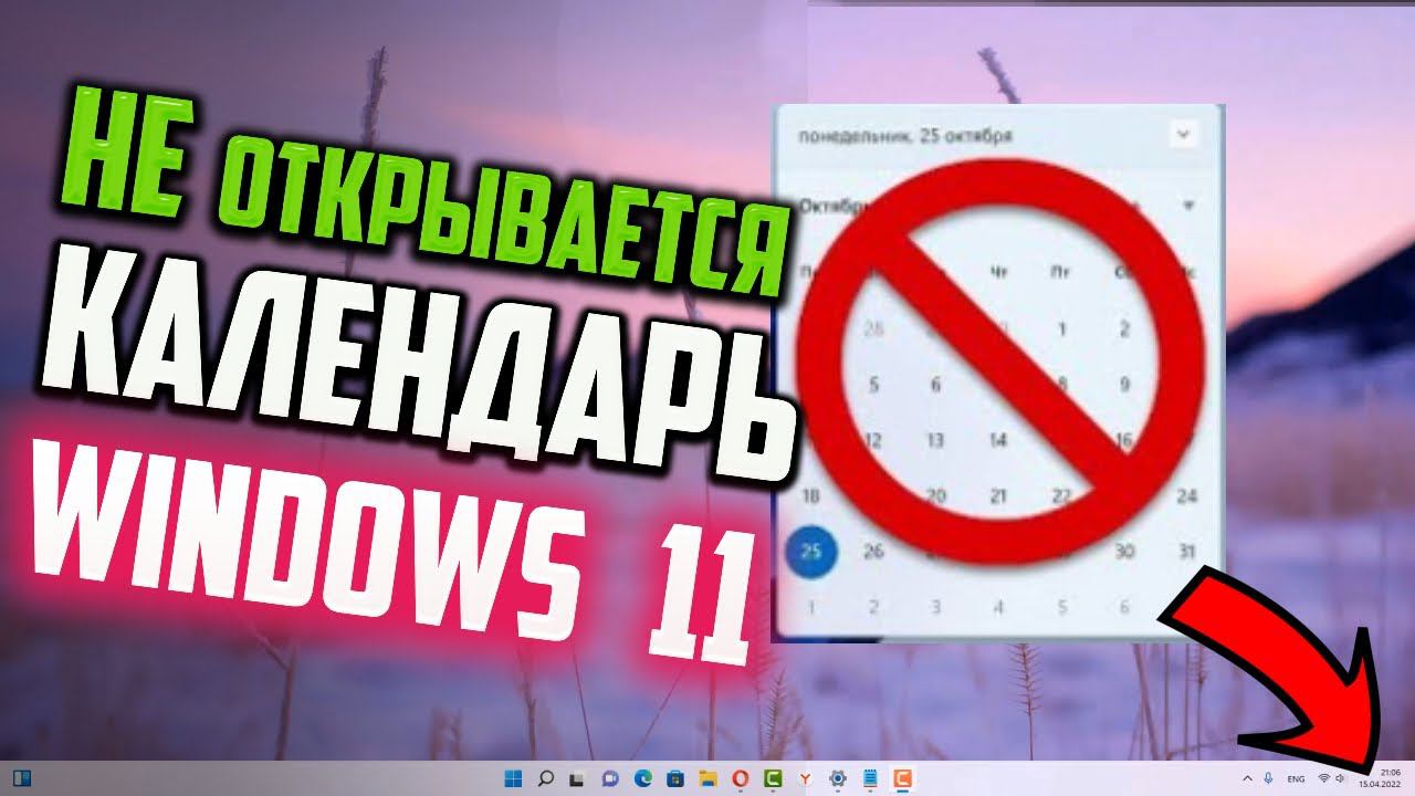 Как исправить - не открывается календарь Windows 11 смотреть онлайн