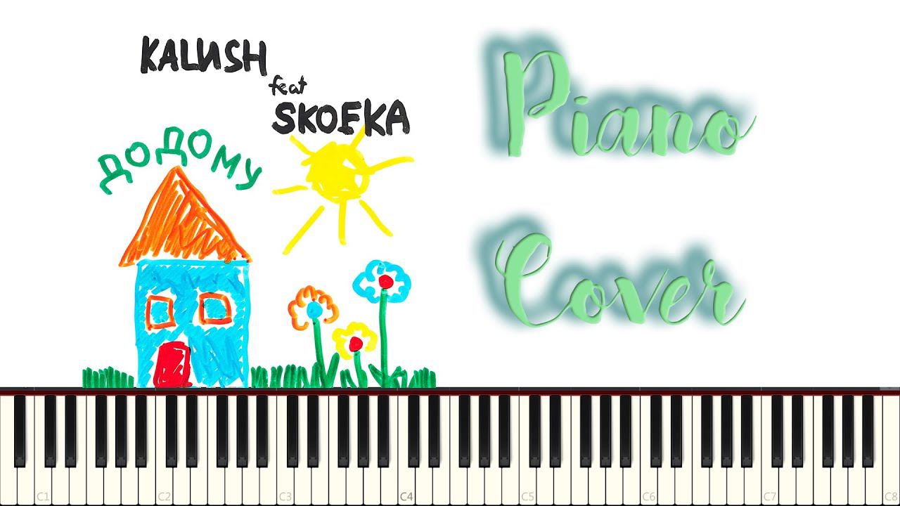 KALUSH feat. Skofka - Додому | PIANO COVER | ПИАНИНО | + Бит смотреть онлайн
