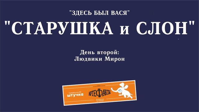 Концерт "Здесь был Вася", день второй: "АртефакТЫ", играют Людвиг и Мирон смотреть онлайн