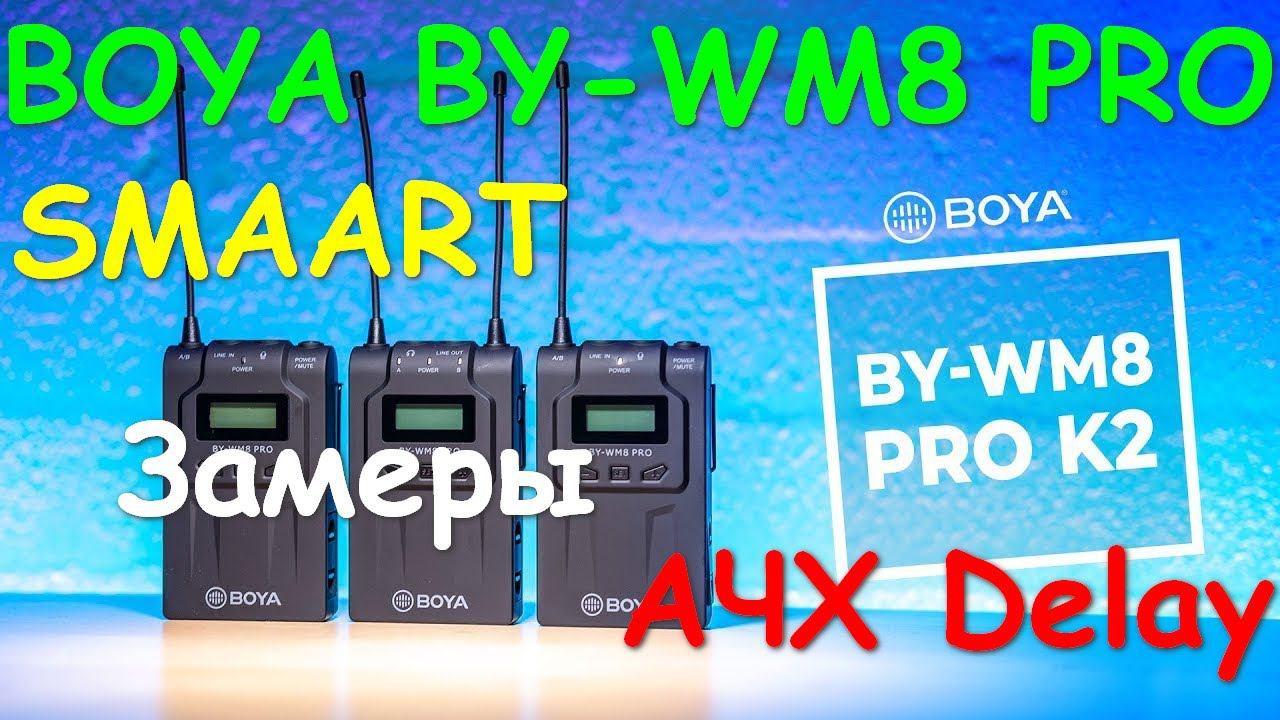 BOYA BY-WM8 PRO SMAART замеры АЧХ, задержки