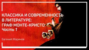 Трейлер класса «Классика и современность в литературе: Граф Монте-Кристо» Евгений Жаринов