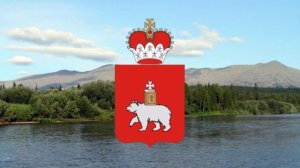 Гимн Пермского края.