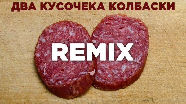 Два Кусочека Колбаски / Remix
