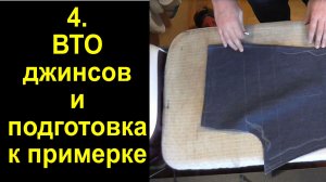 4. подготовка джинсов к примерке.avi