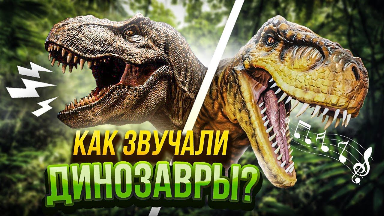 Звуки динозавров! | Как звучал Тирекс, Паразауролоф и Анкилозавр?