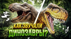 Звуки динозавров! | Как звучал Тирекс, Паразауролоф и Анкилозавр?