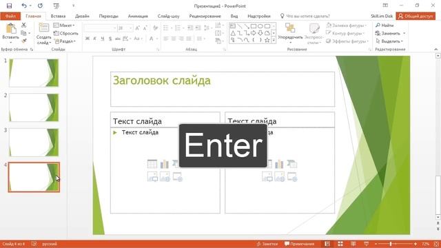 Как добавить слайд в презентацию. Самоучитель по PowerPoint 2013/2016. Урок 8 смотреть онлайн