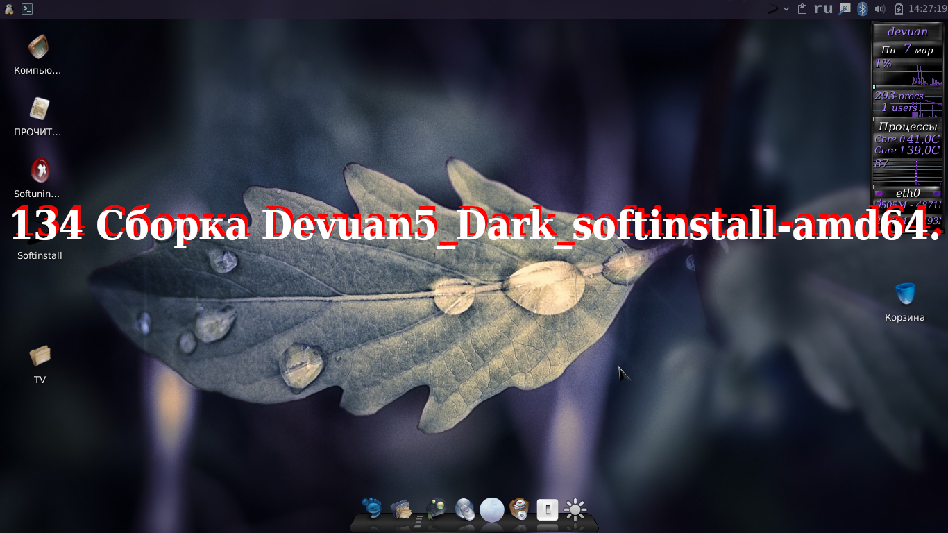 134 Сборка Devuan5 Dark softinstall-amd64. смотреть онлайн