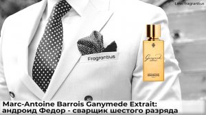 Marc-Antoine Barrois Ganymede Extrait: андроид Федор - сварщик шестого разряда