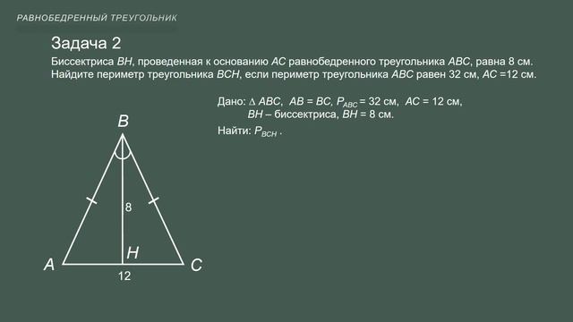 Тема 11. Равнобедренный треугольник смотреть онлайн