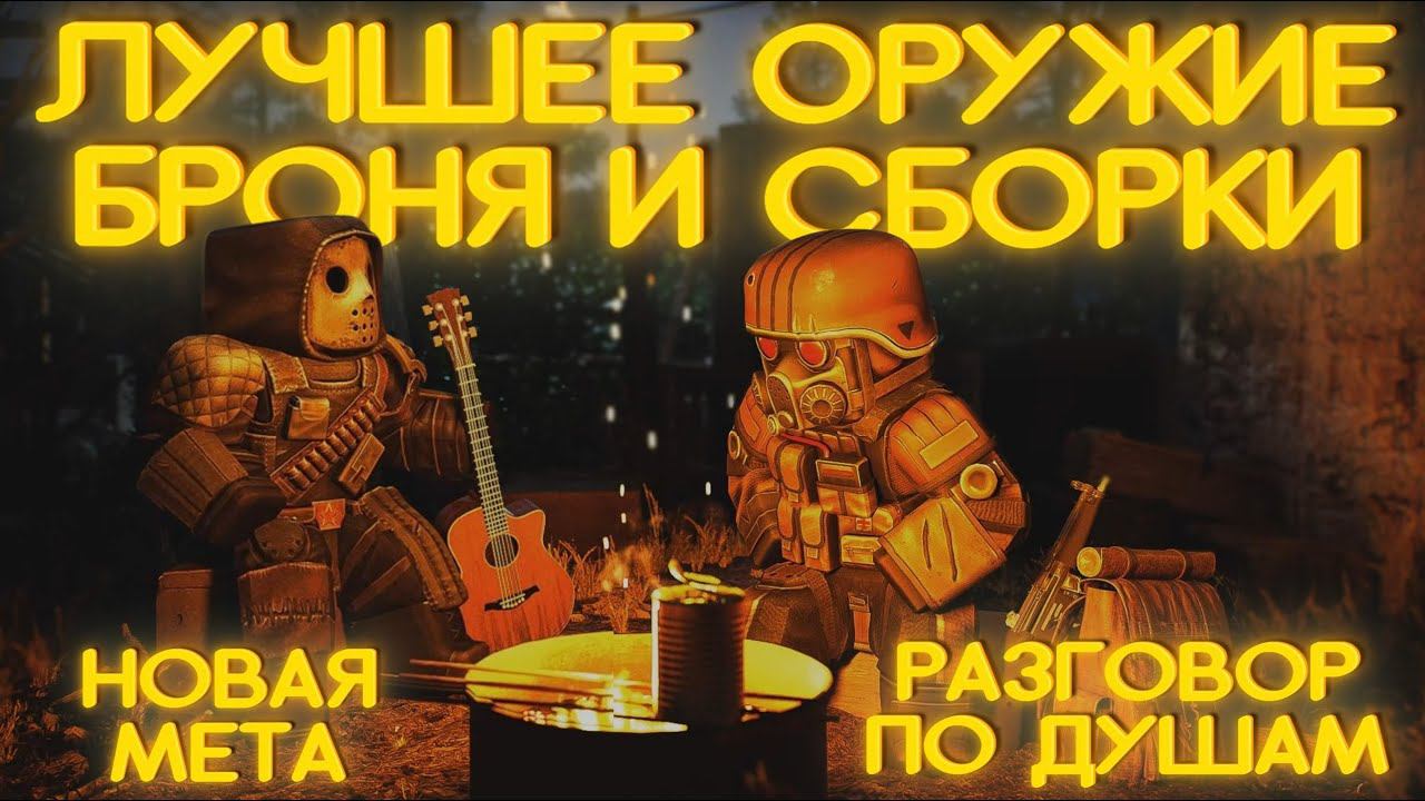 ЛУЧШАЯ БРОНЯ, ОРУЖИЕ И СБОРКИ В STALCRAFT X / КОМФОРТНАЯ ИГРА НА ВЕТЕРАНСКИХ СЕРВЕРАХ / ГАЙД СК 2024 смотреть онлайн