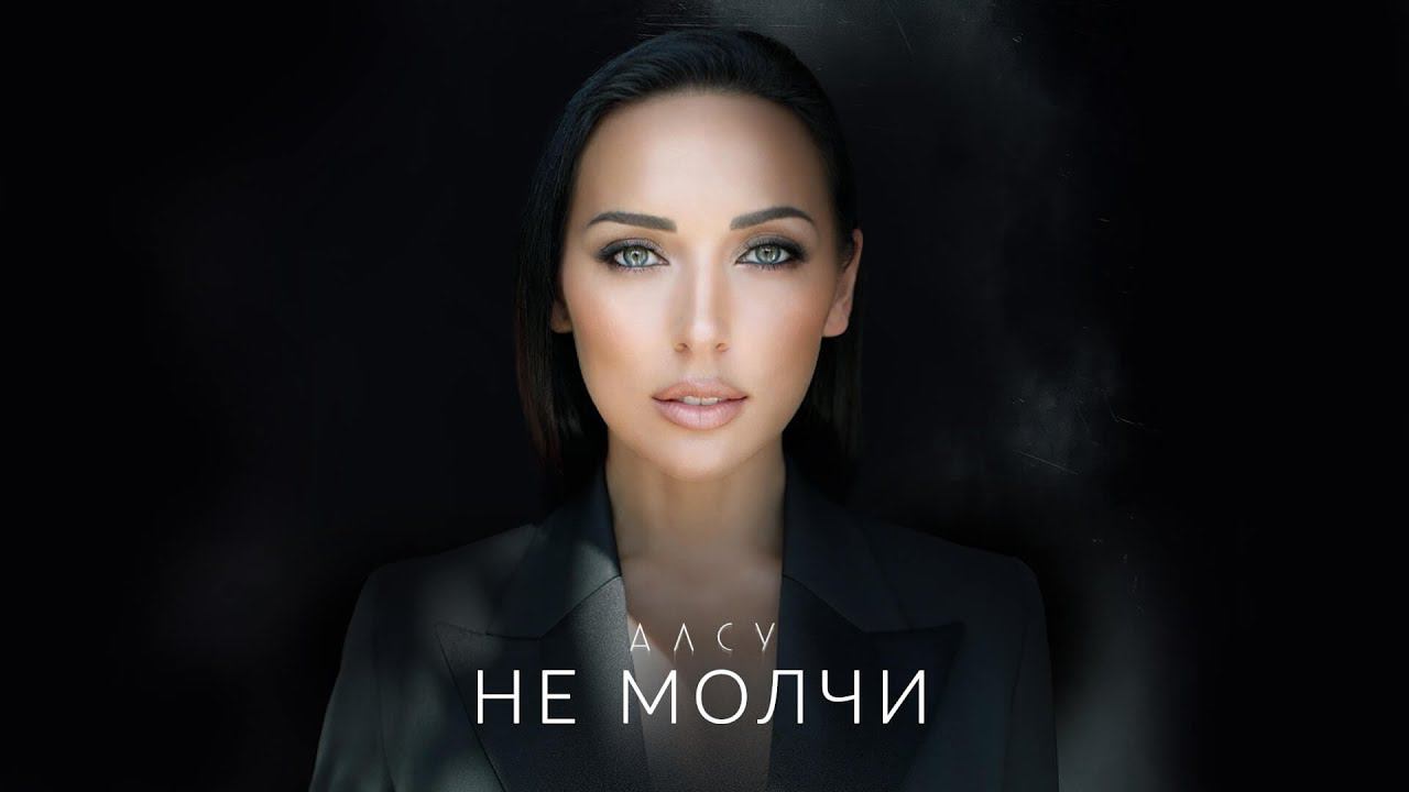 Алсу - Не молчи смотреть онлайн