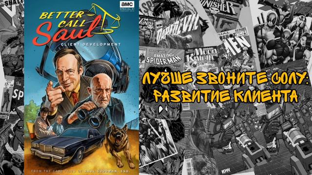Комиксы по сериалам "Во все тяжкие" и "Лучше звоните Солу" смотреть онлайн