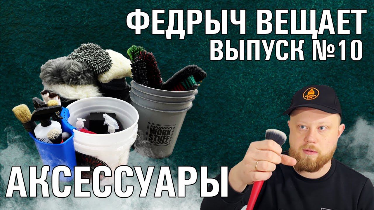ВАРЕЖКИ, ЩЕТКИ, КИСТИ ДЛЯ ДЕТЕЙЛИНГА. ВЫПУСК 10 смотреть онлайн