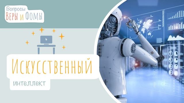 Искусственный интеллект (аудио). Вопросы Веры и Фомы (6+)