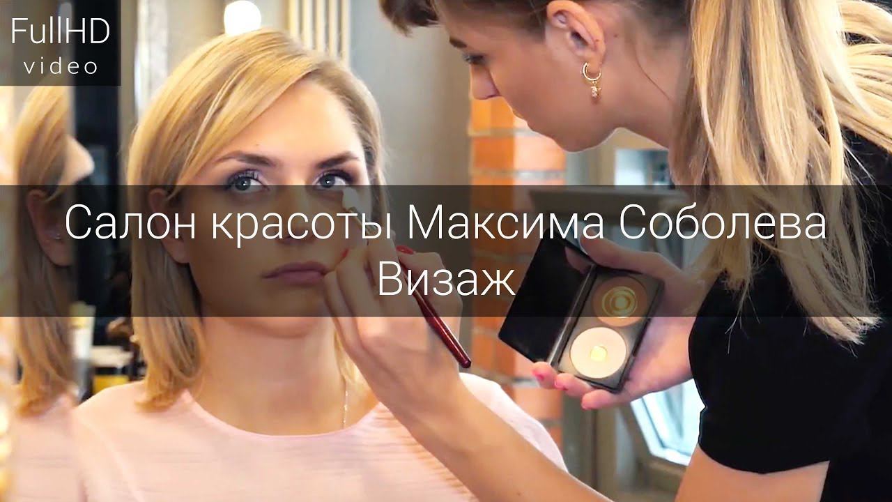 Визаж - Салон красоты Максима Соболева смотреть онлайн