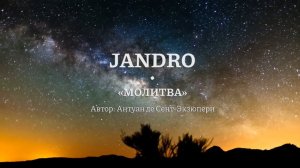 Jandro | Антуан де Сент-Экзюпери - Молитва (Научи меня искусству маленьких шагов)