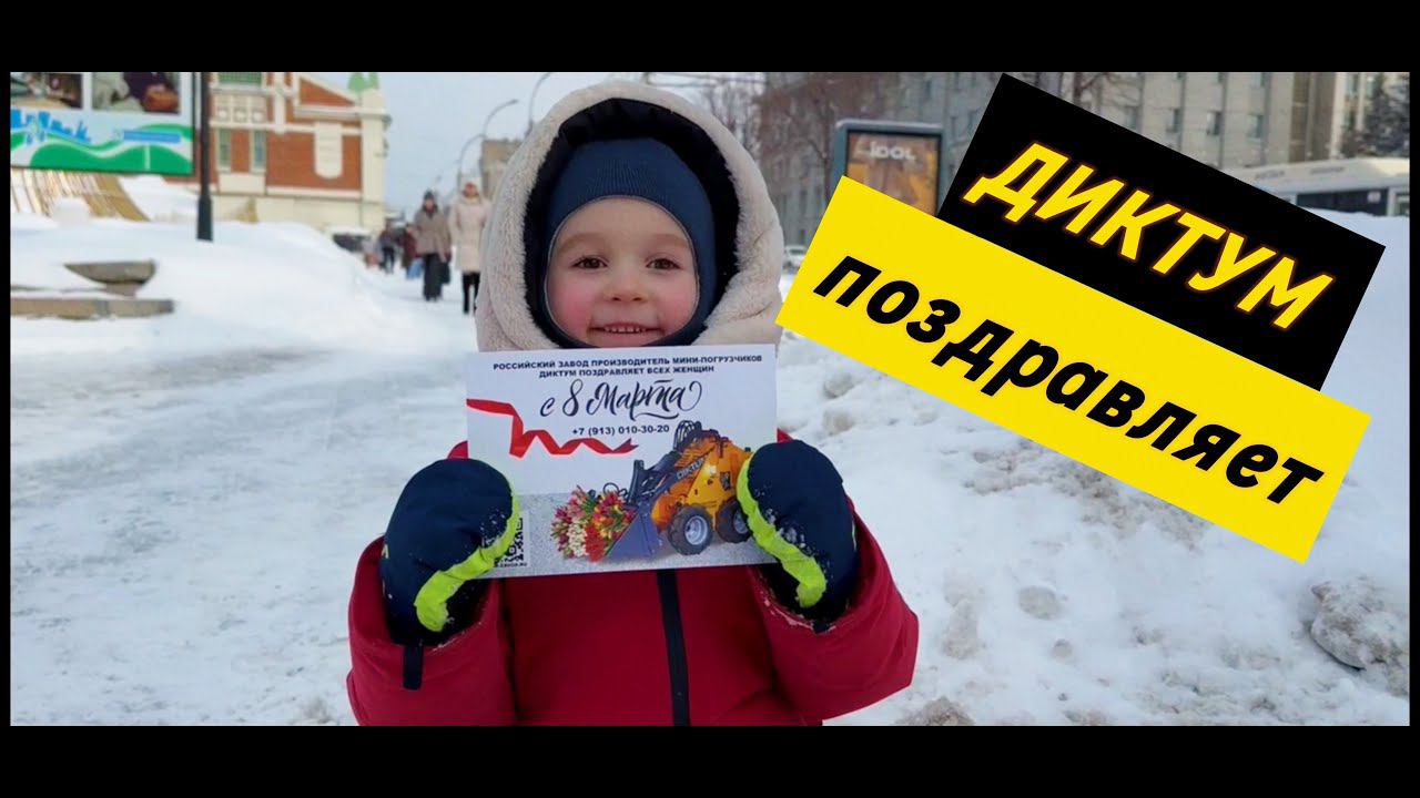Поздравили милых дам с 8 марта с мини-погрузчиком ДИКТУМ. смотреть онлайн