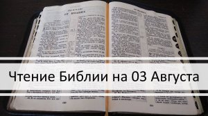 Чтение Библии на 03 Августа: Псалом 33, 1 Послание Фессалоникийцам 5, Книга Пророка Исаии 19, 20