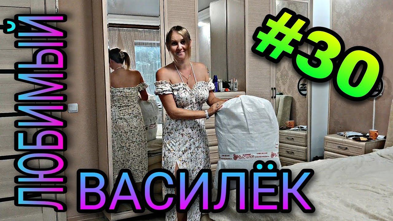 #30 Любимый ВАСИЛЁК. Одежда, костюм, скатерти, подушки. смотреть онлайн