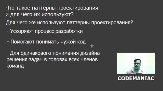 Что такое паттерны проектирования и для чего их используют? Ответ на вопрос смотреть онлайн
