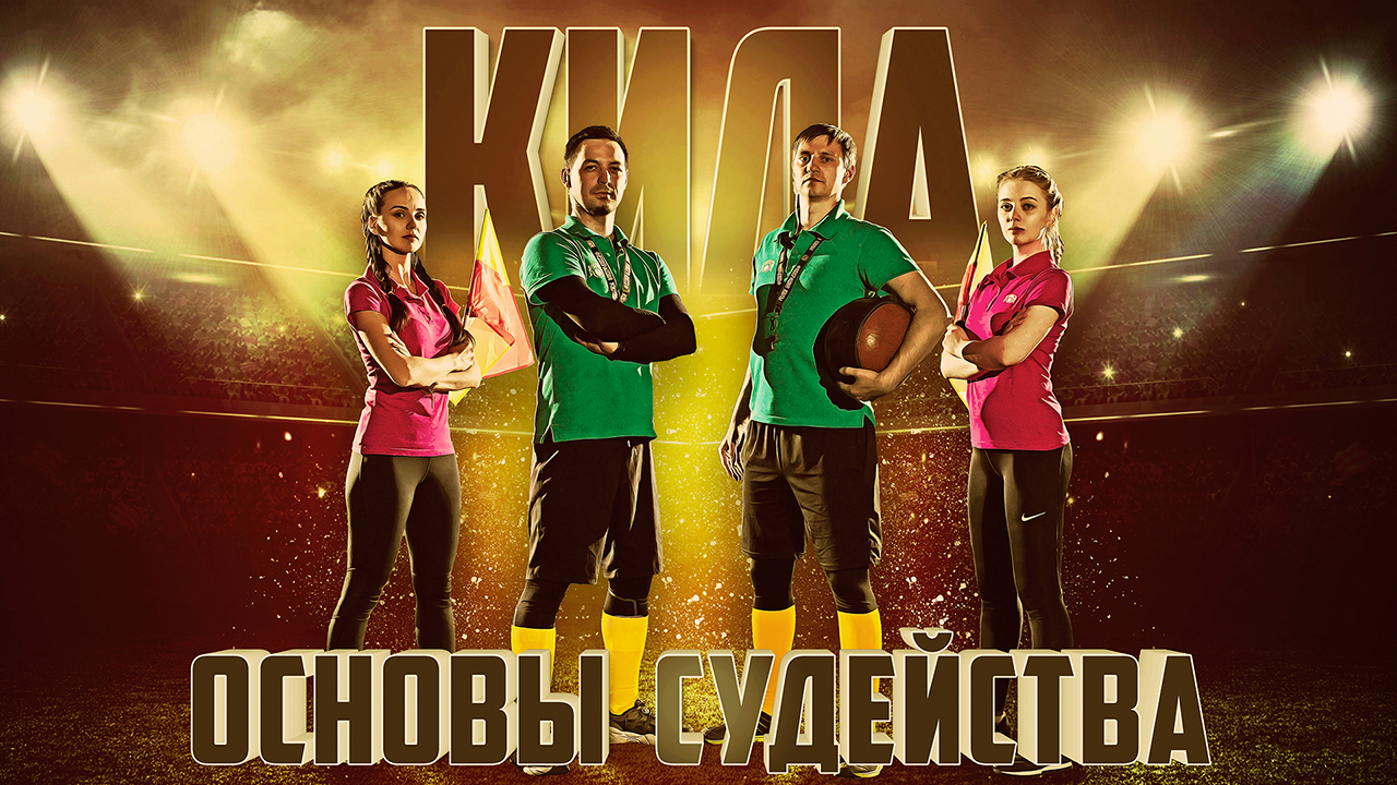 ОСНОВЫ СУДЕЙСТВА в киле смотреть онлайн