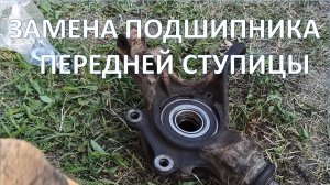 Пошаговая замена подшипника передней ступицы Ситроен С4, Пежо 307, 308