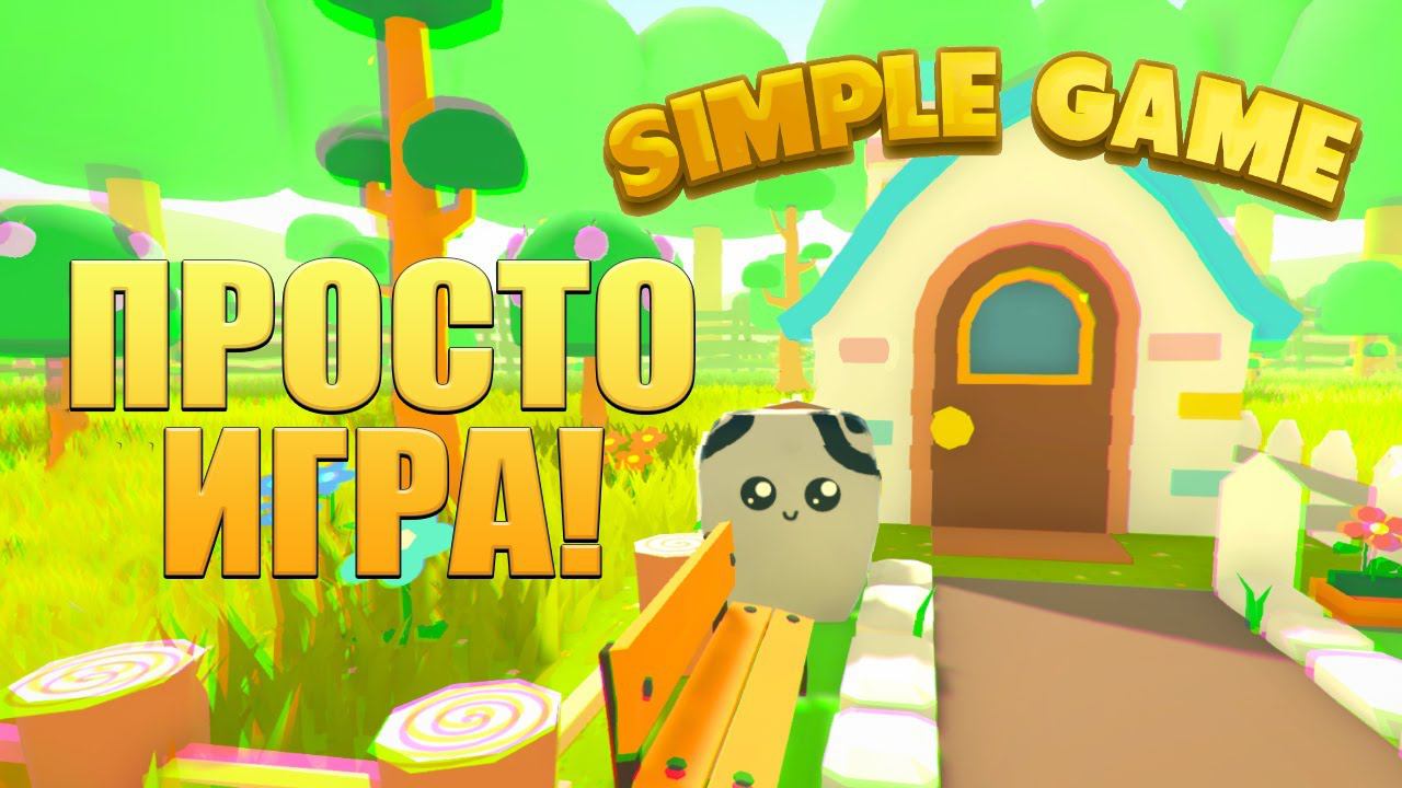 ПРОСТО ИГРА! Simple Game - ОБЗОР/ПРОХОЖДЕНИЕ! смотреть онлайн