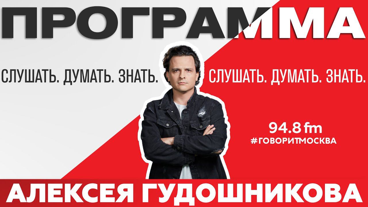 «ПРОГРАММА АЛЕКСЕЯ ГУДОШНИКОВА (16+)» 10.11/ВЕДУЩИЙ: Алексей Гудошников. смотреть онлайн