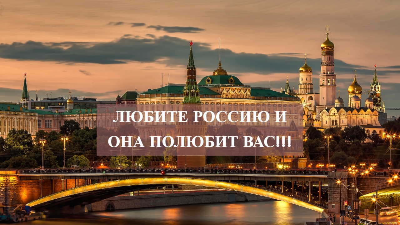 ЛЮБИТЕ РОССИЮ И ОНА ПОЛЮБИТ ВАС!!! смотреть онлайн