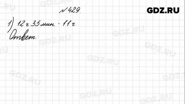 № 429 - Математика 4 класс 1 часть Моро смотреть онлайн