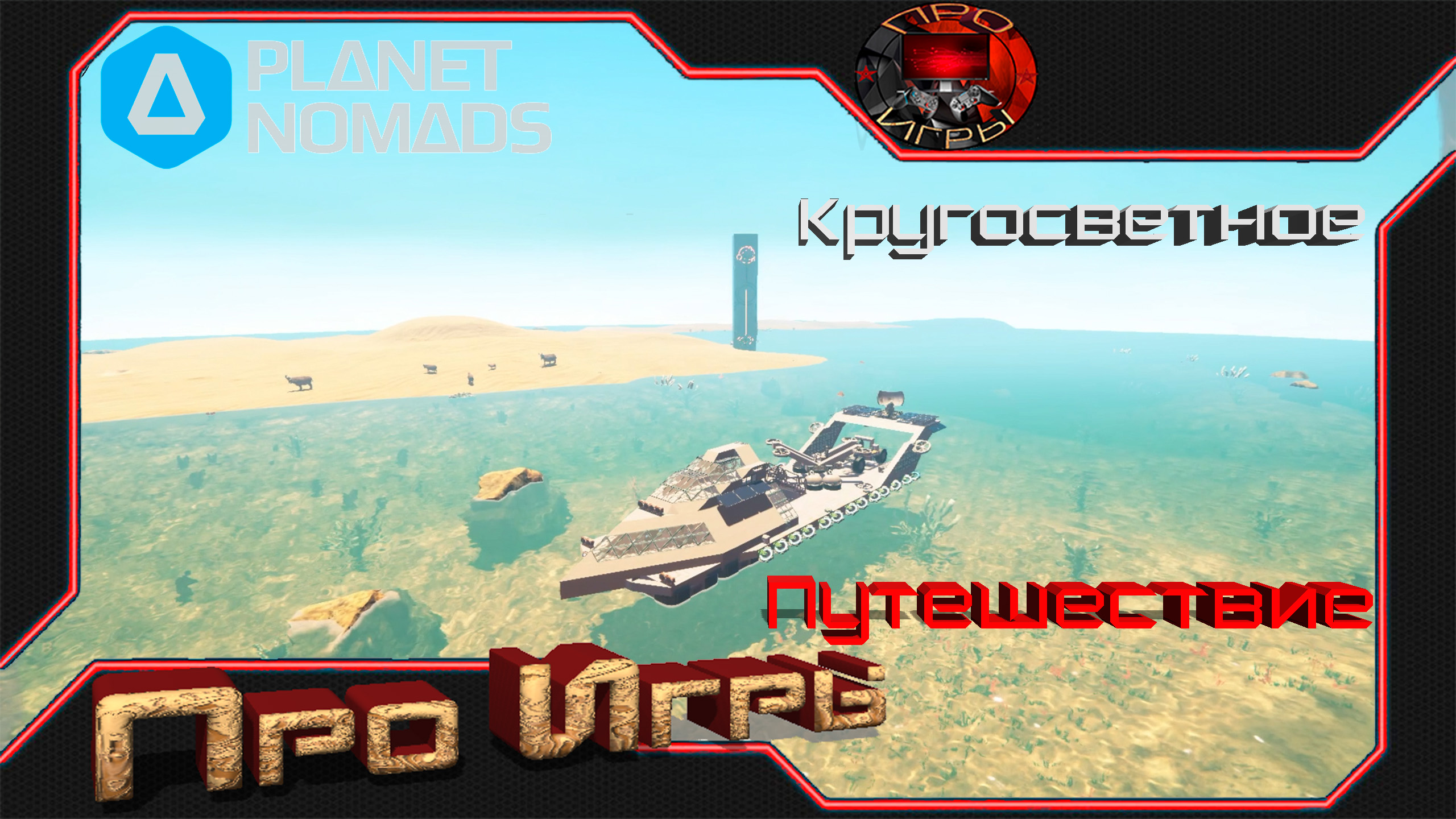 Planet Nomads Кругосветное плавание ч. 1