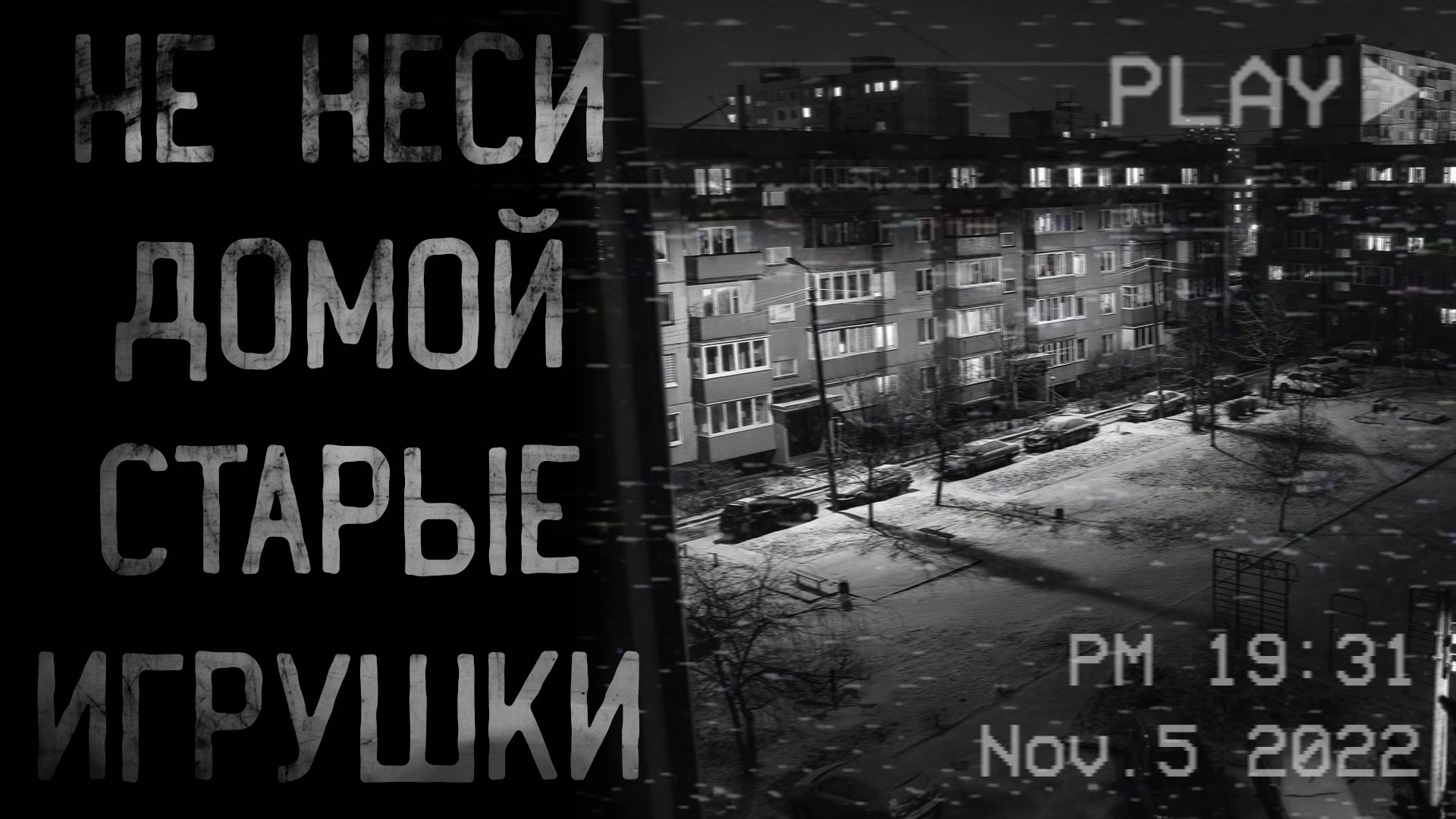 НЕ НЕСИ ДОМОЙ СТАРЫЕ ИГРУШКИ | страшные истории | ужасы | мистика смотреть онлайн