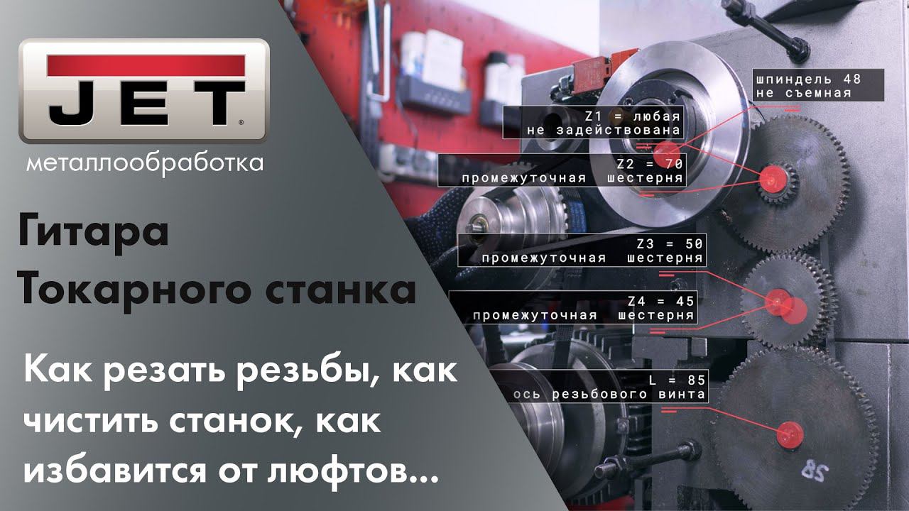 Гитара токарного станка, как резать дюймовые или метрические резьбы. смотреть онлайн