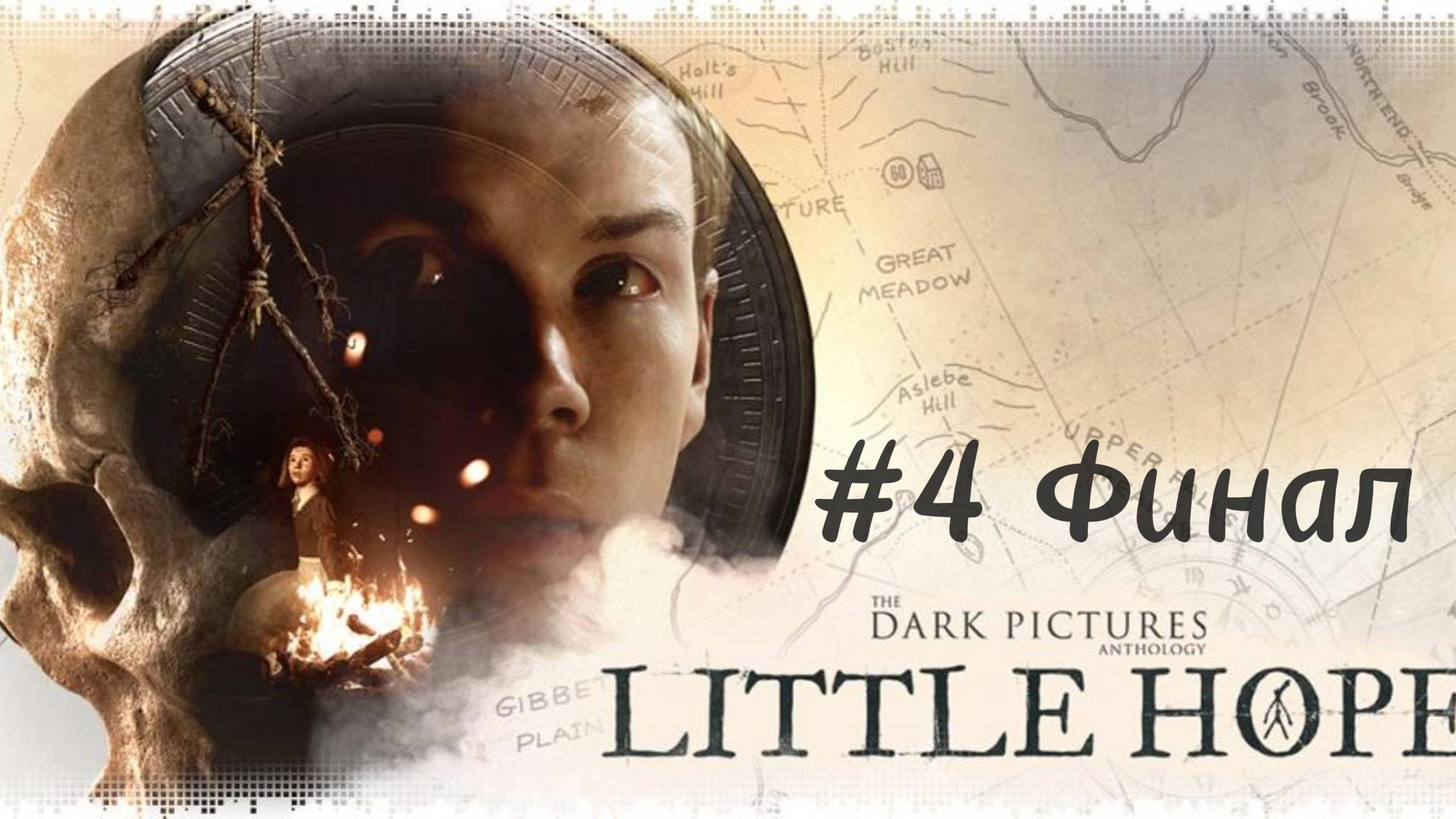 The Dark Pictures. Little Hope. ПРОХОЖДЕНИЕ // Часть #4 ФИНАЛ