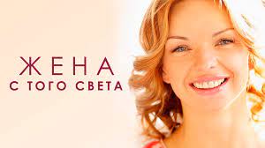 Жена с того света 1,2,3,4 серия (2023) Мелодрама Премьера Домашний смотреть онлайн