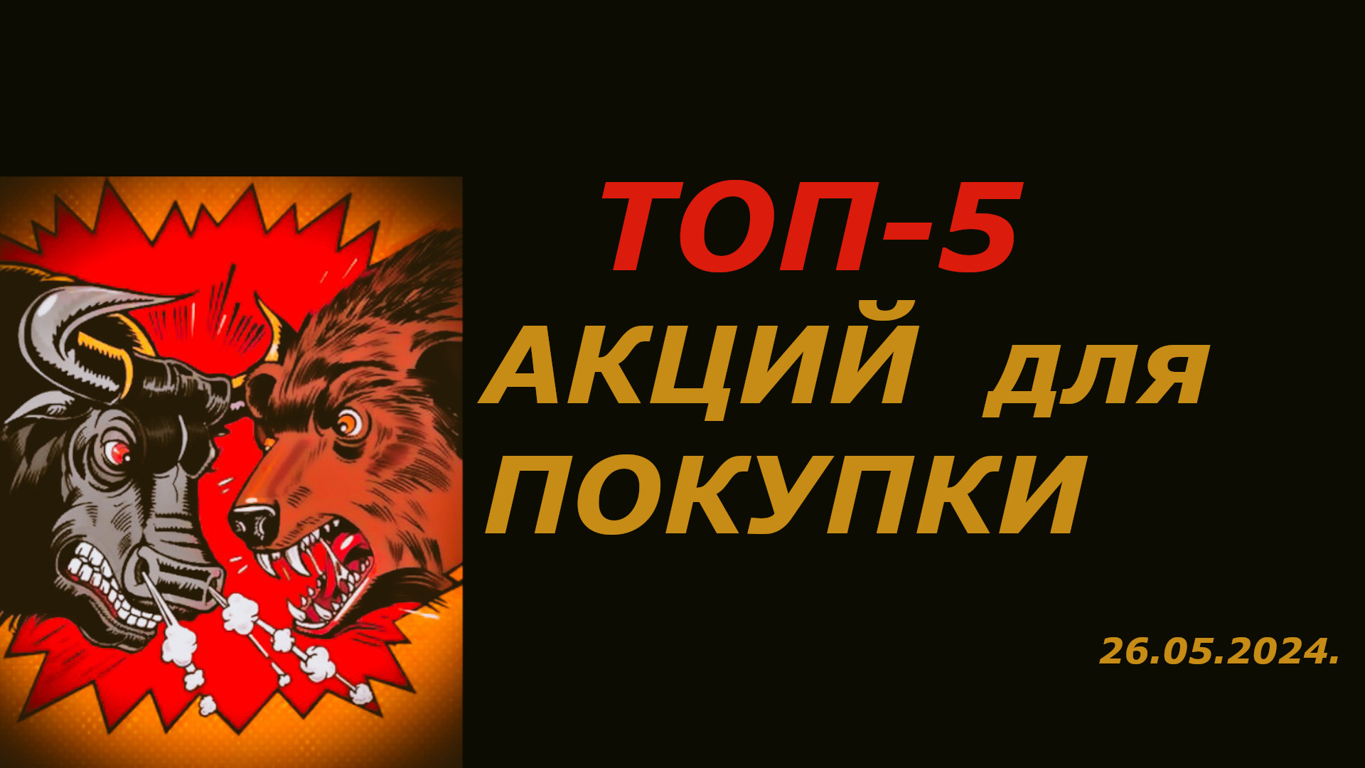 Какие акции покупать сейчас можно? ТОП-5 ИДЕЙ / Обзор рынка акций на 26.05.2024. смотреть онлайн