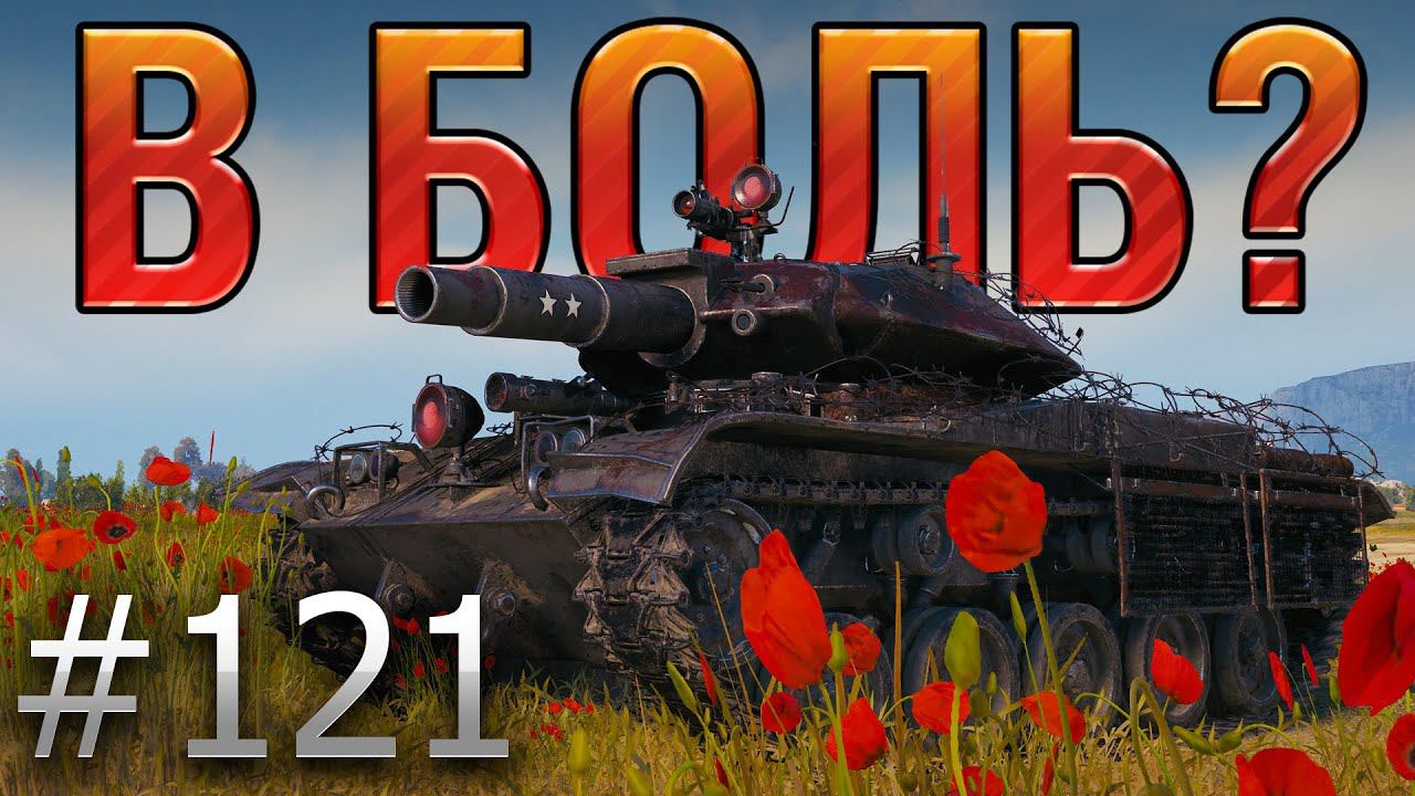 В БОЛЬ? Выпуск №121. КРОВЬ, ПОТ и ФУГАСЫ Т49 [World Of Tanks]