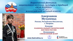 Амерханов Мухаммад, 11 лет. Россия, Республика Ингушетия, г. Назрань. «Ингушетия моя»