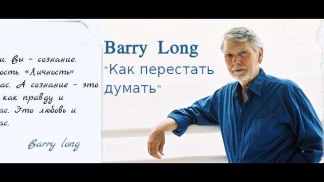 Барри Лонг (Barry Long) - Как прекратить думать. Перевод аудиокассеты на русский. смотреть онлайн