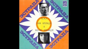 Нани Брегвадзе и Вахтанг Кикабидзе 1980 г. Вот и встретились два одиночества.