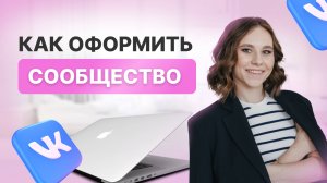 Продающая упаковка сообщества Вконтакте | Как оформить сообщество | Продвижение во Вконтакте 2025