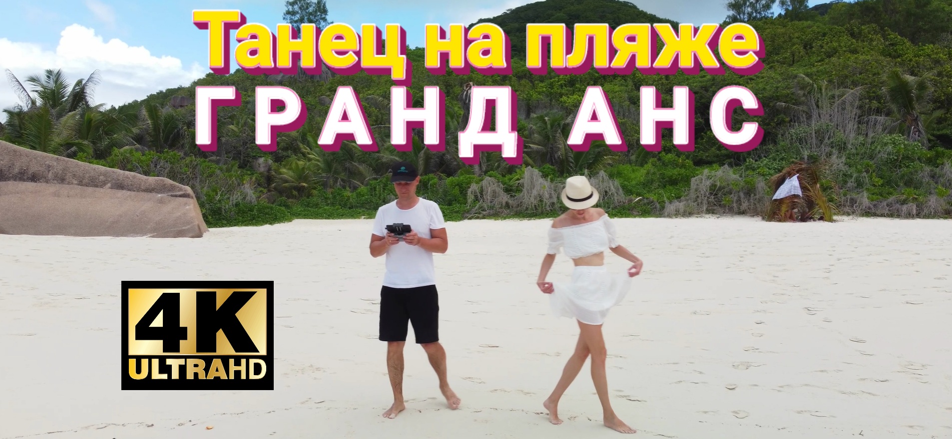 Танец на пляже Гранд Анс. Ла-Диг. Сейшелы