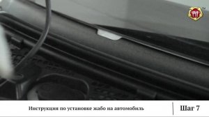 Инструкция по установке жабо на автомобиль (russ-artel.ru)