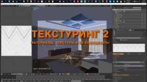 Создание интерьера в Blender 2.78 | Текстуринг | Часть 2