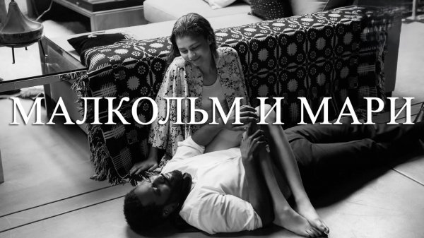 Малкольм и Мари | Malcolm & Marie (2021)
