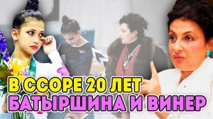 БЕЗ МЕНЯ ТЫ НИКТО | Что произошло между Яной Батыршиной и Ириной Винер 20 лет назад?