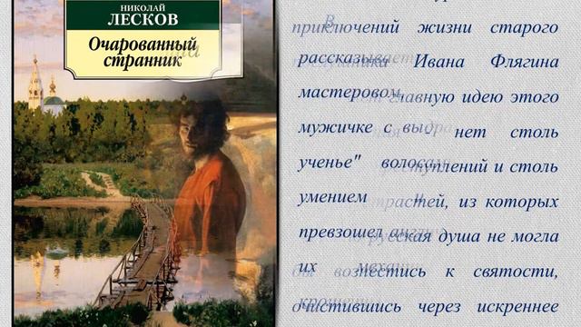 Виртуальная выставка «Художественный мир Н. С. Лескова» смотреть онлайн