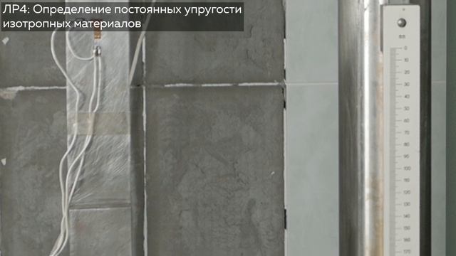 Лабораторная работа №4 Определение постоянных упругости изотропных материалов смотреть онлайн